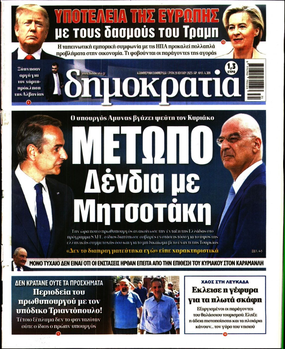 Πρωτοσέλιδο Εφημερίδας - ΔΗΜΟΚΡΑΤΙΑ - 2025-07-29