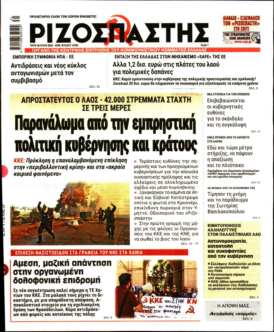Πρωτοσέλιδο Εφημερίδας - Ριζοσπάστης - 2025-07-29