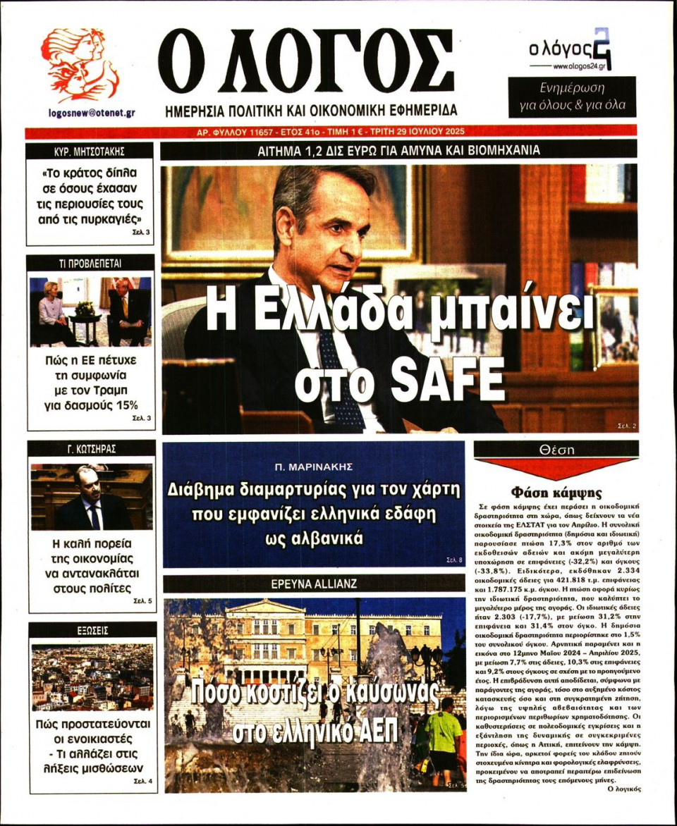 Πρωτοσέλιδο Εφημερίδας - Λόγος - 2025-07-29