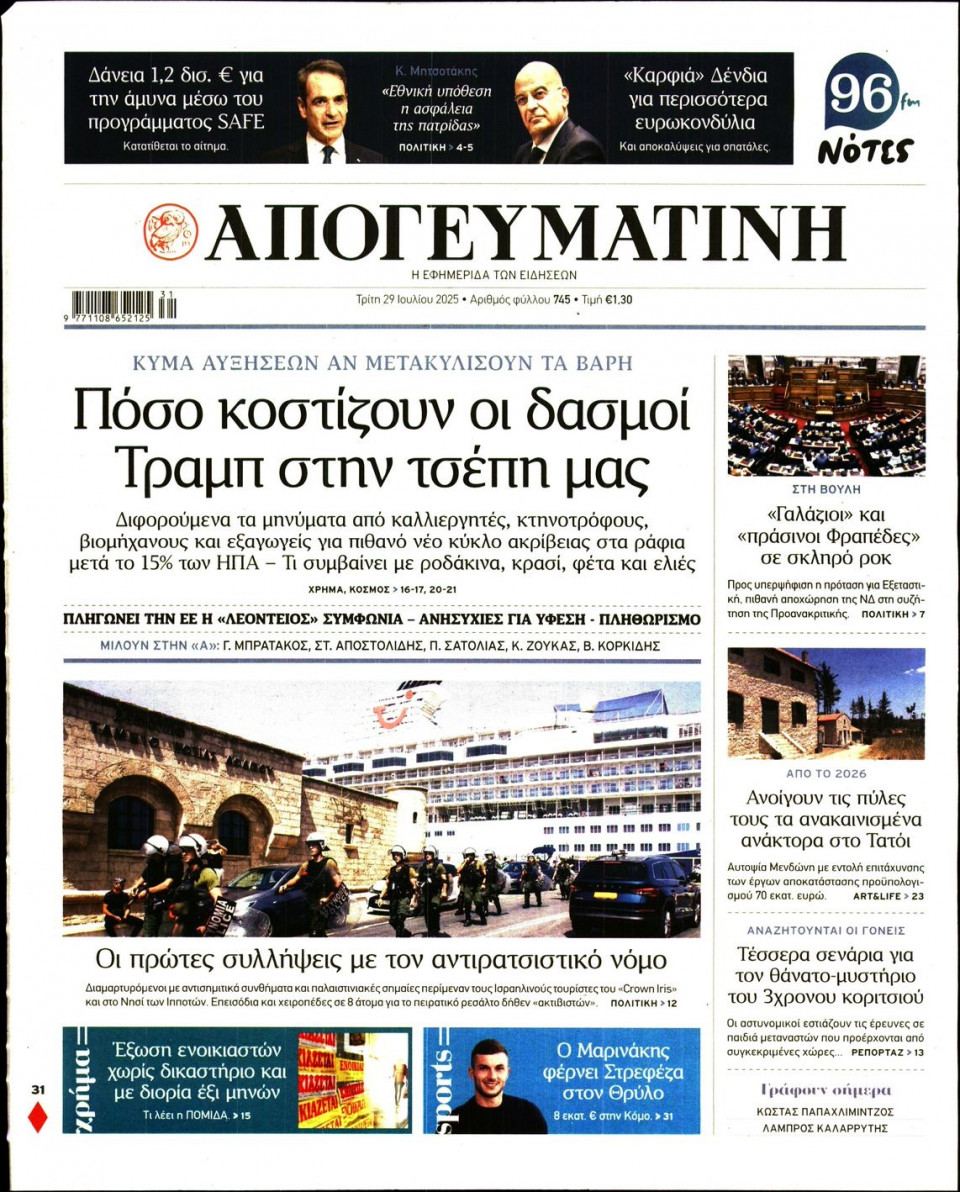 Πρωτοσέλιδο Εφημερίδας - Απογευματινή - 2025-07-29