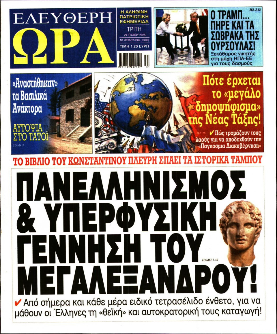 Πρωτοσέλιδο Εφημερίδας - Ελεύθερη Ώρα - 2025-07-29