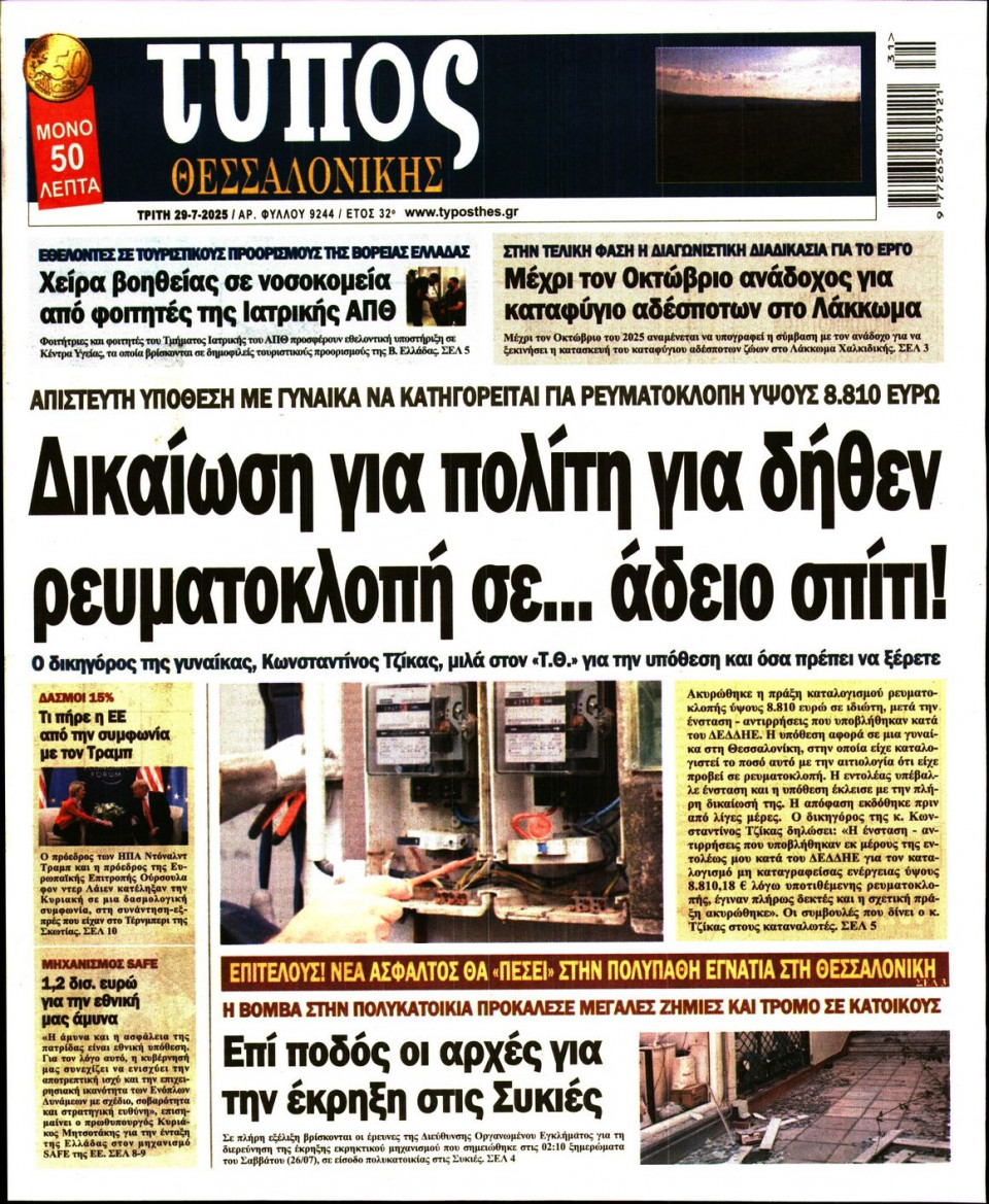 Πρωτοσέλιδο Εφημερίδας - Τύπος Θεσσαλονίκης - 2025-07-29