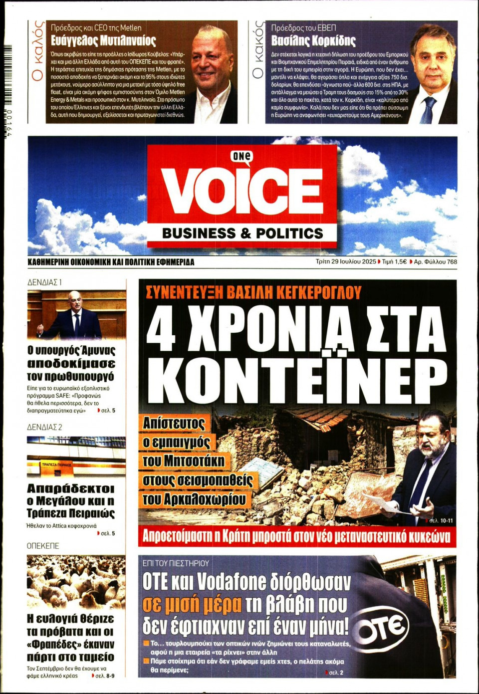 Πρωτοσέλιδο Εφημερίδας - FINANCE & MARKETS VOICE - 2025-07-29