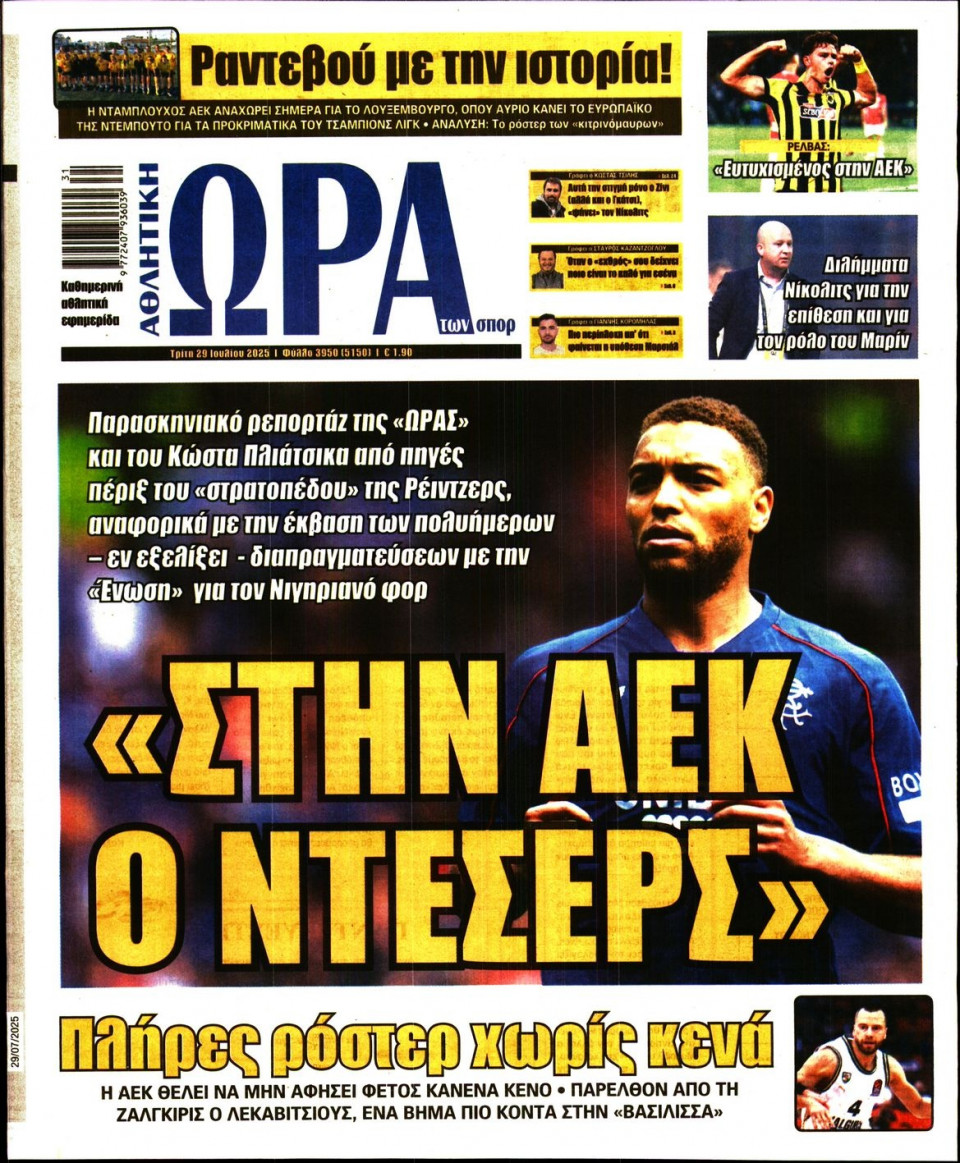 Πρωτοσέλιδο Εφημερίδας - Ώρα για Σπόρ - 2025-07-29