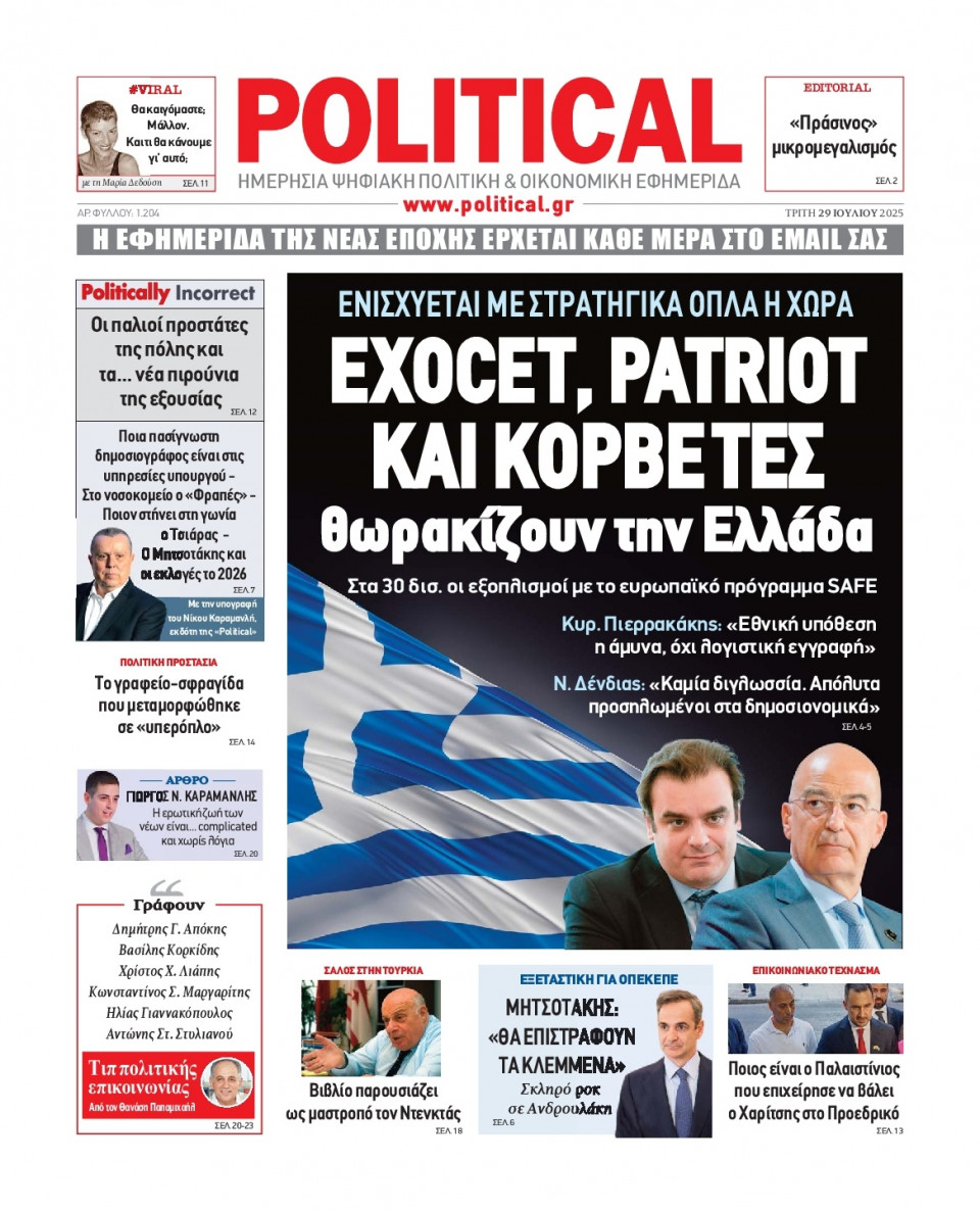 Πρωτοσέλιδο Εφημερίδας - Political - 2025-07-29