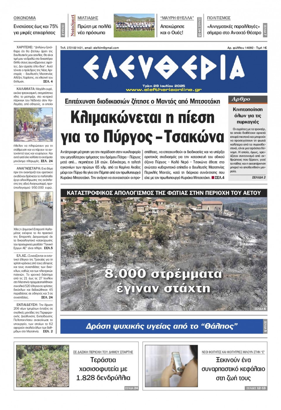 Πρωτοσέλιδο Εφημερίδας - Ελευθερία Καλαμάτας - 2025-07-29