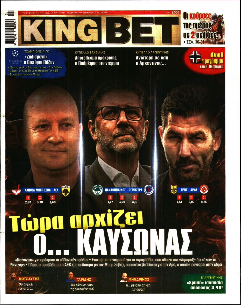 Πρωτοσέλιδο Εφημερίδας - King Bet - 2025-07-29