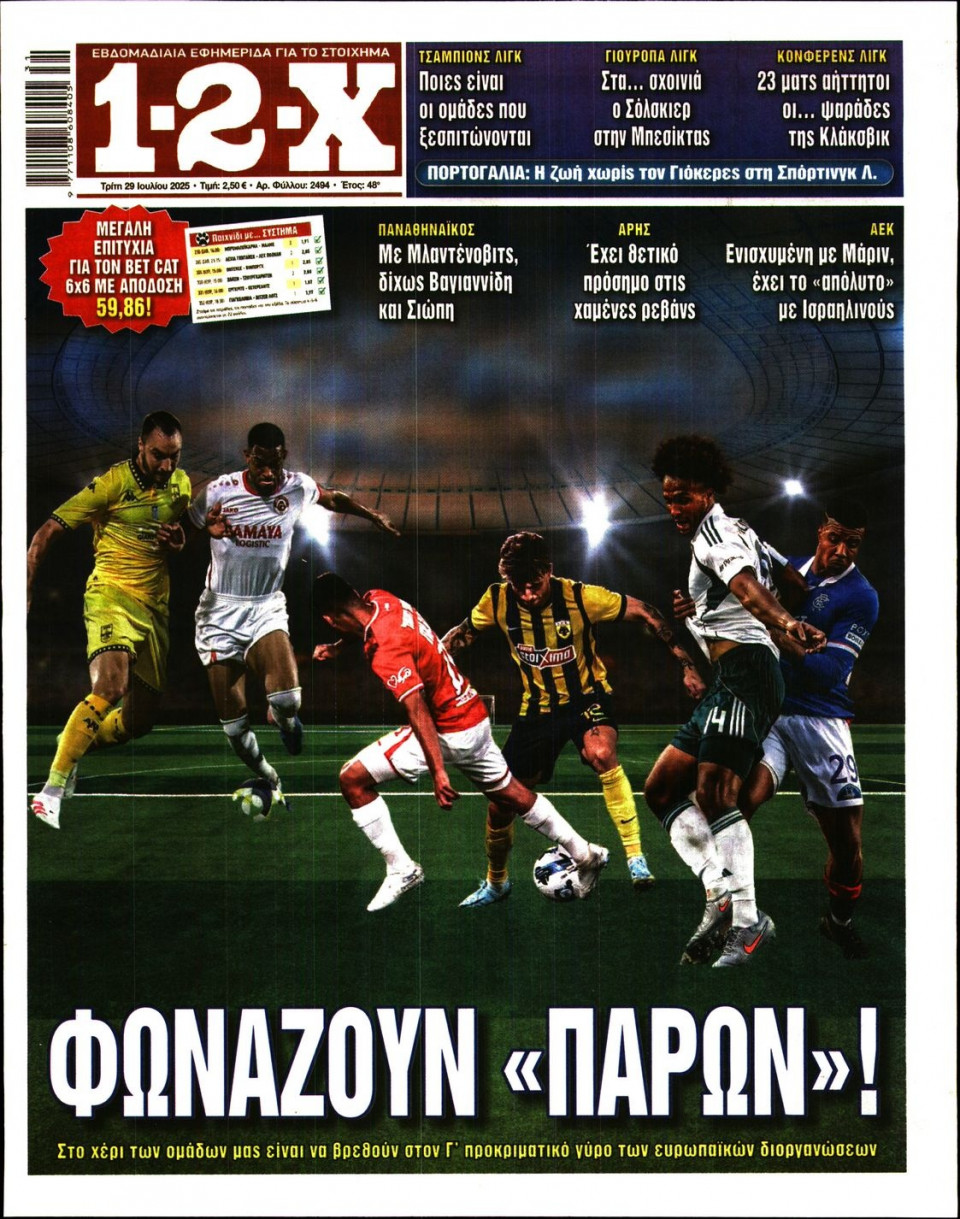 Πρωτοσέλιδο Εφημερίδας - 12X Στοίχημα - 2025-07-29