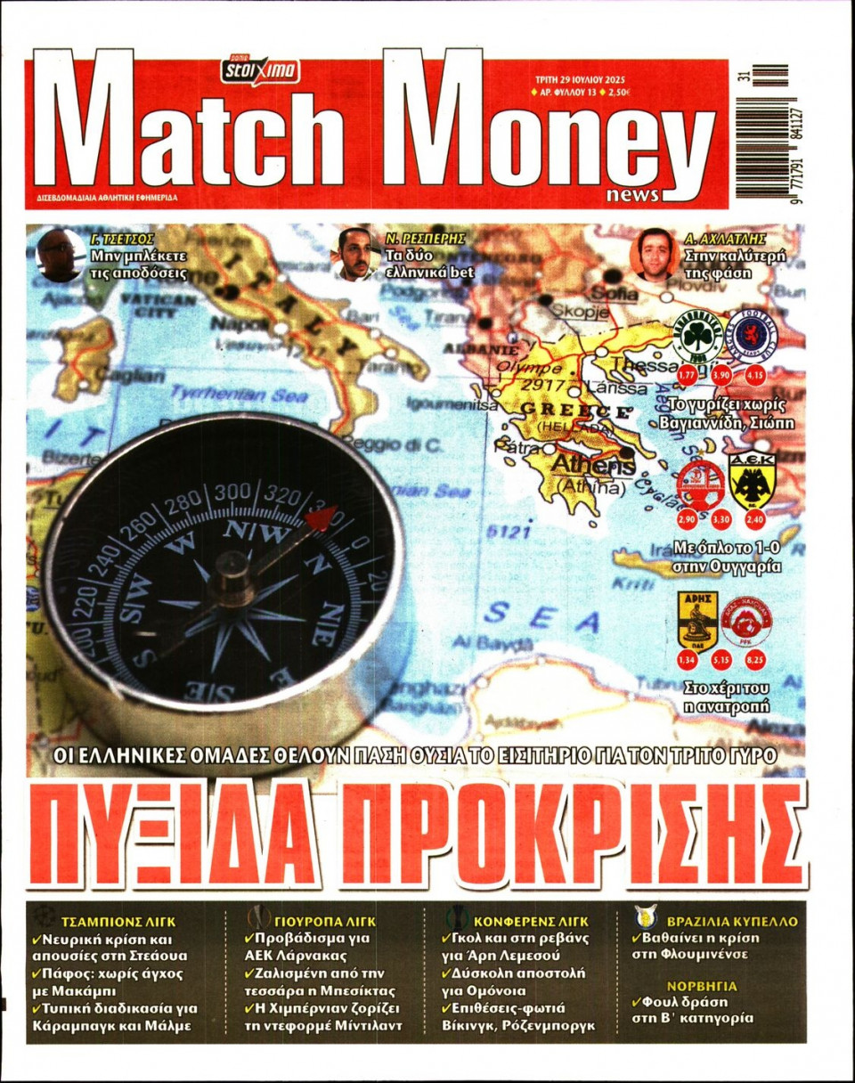 Πρωτοσέλιδο Εφημερίδας - Match Money - 2025-07-29