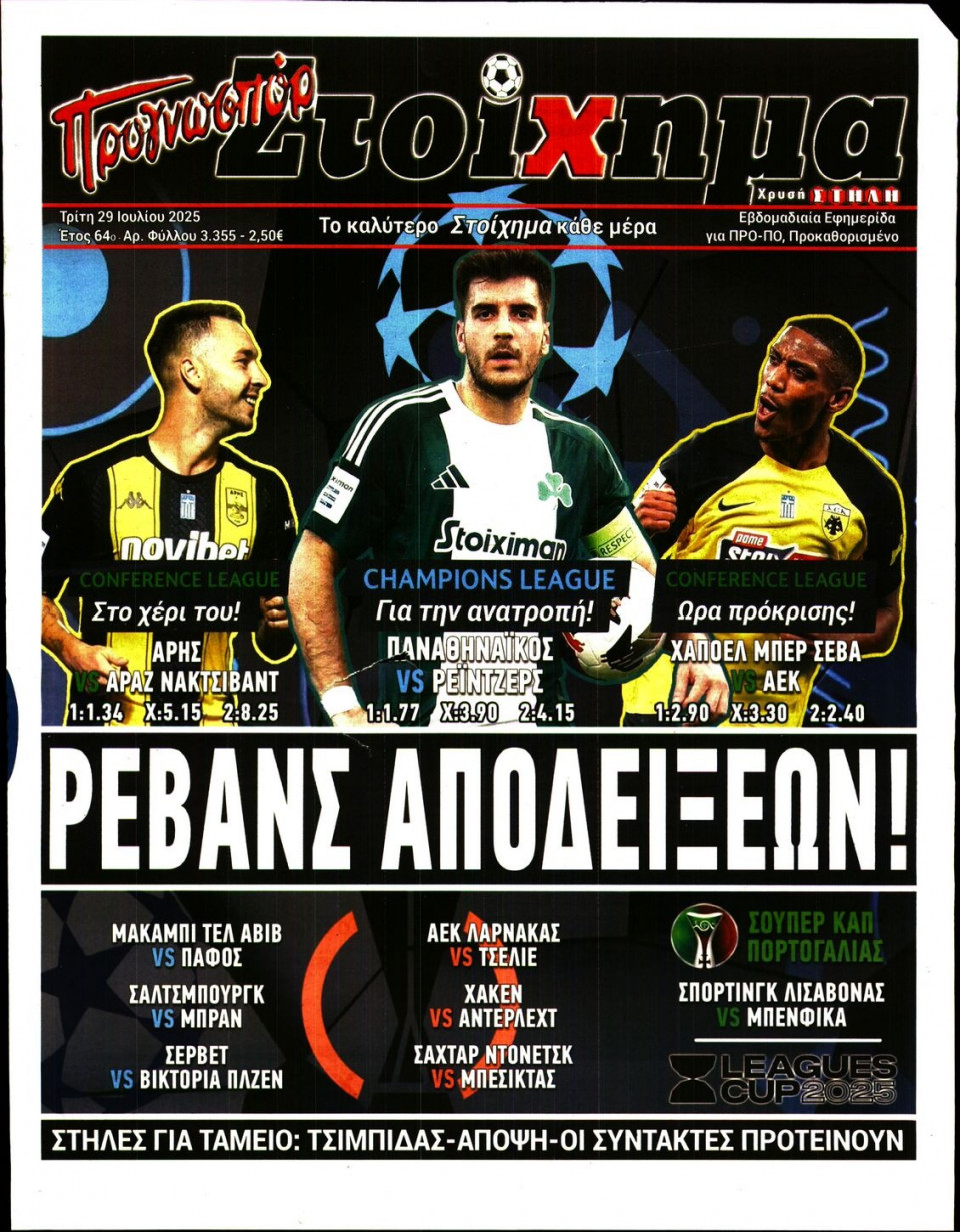 Πρωτοσέλιδο Εφημερίδας - Προγνωσπόρ - 2025-07-29