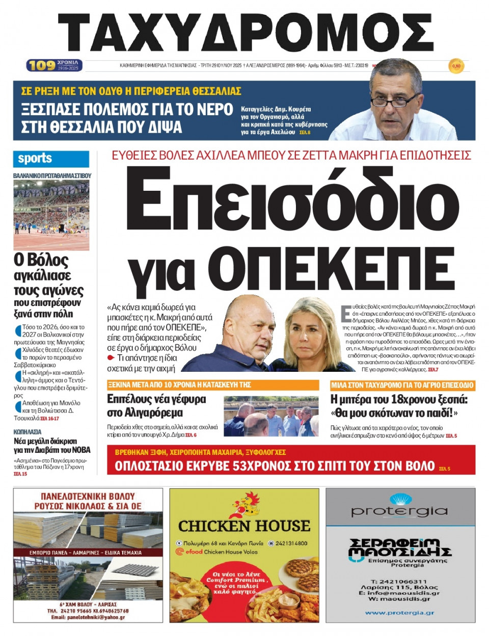 Πρωτοσέλιδο Εφημερίδας - Ταχυδρόμος Μαγνησίας - 2025-07-29