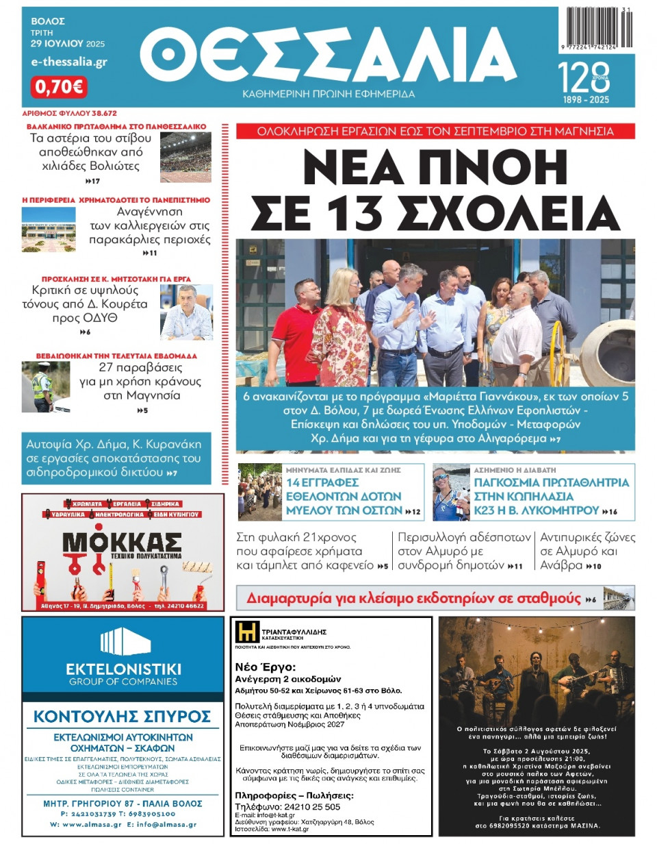 Πρωτοσέλιδο Εφημερίδας - Θεσσαλία Βόλου - 2025-07-29