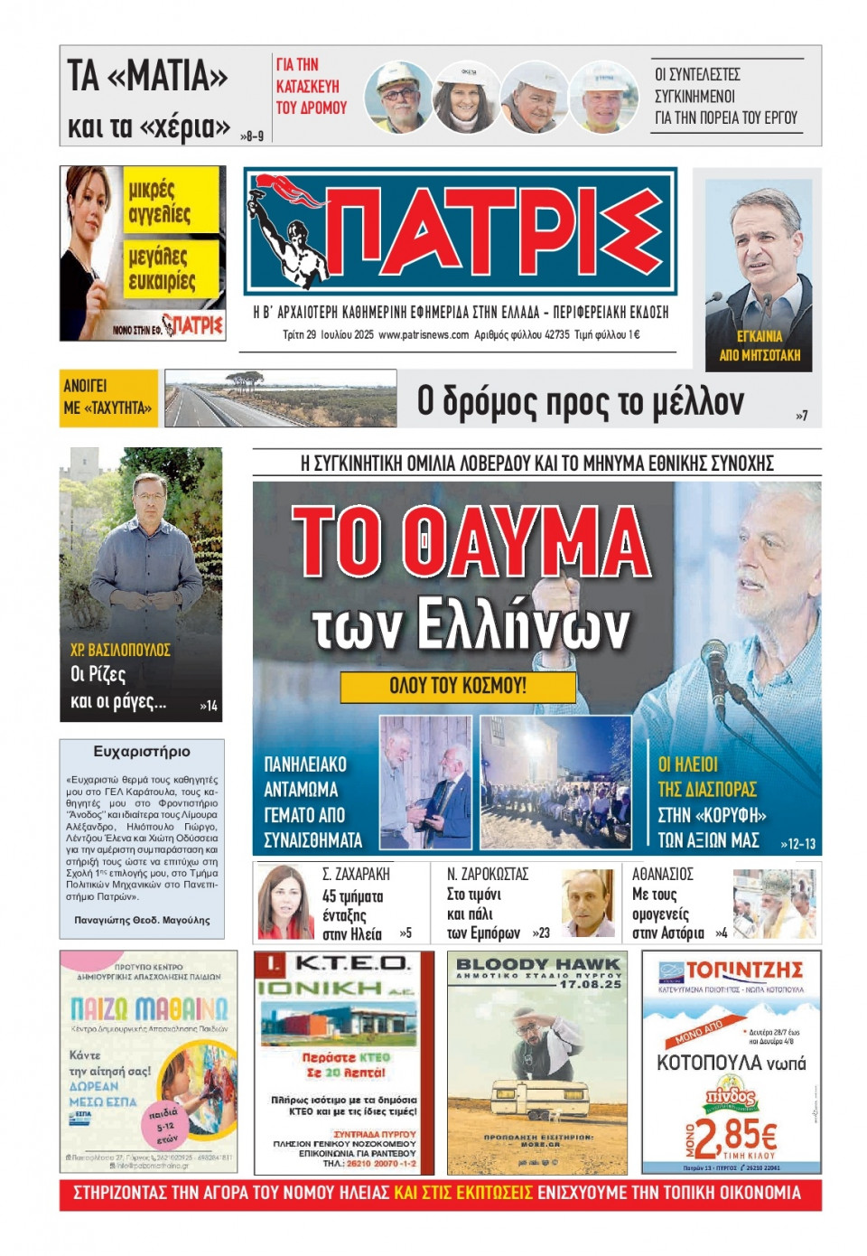 Πρωτοσέλιδο Εφημερίδας - Πατρίς Πύργου - 2025-07-29