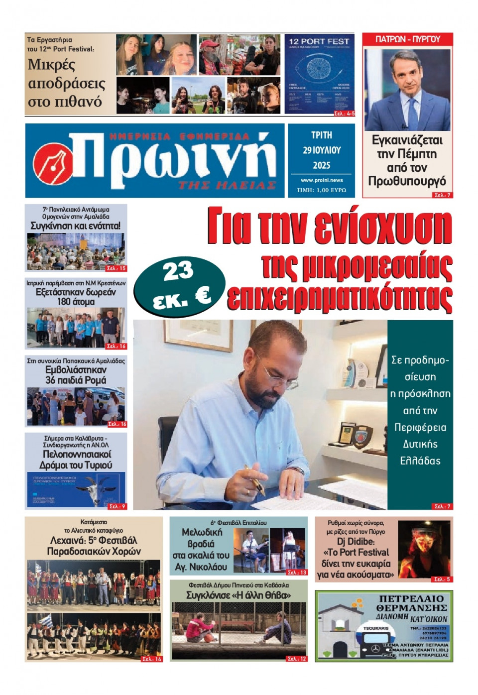 Πρωτοσέλιδο Εφημερίδας - Πρωινή Ηλείας - 2025-07-29