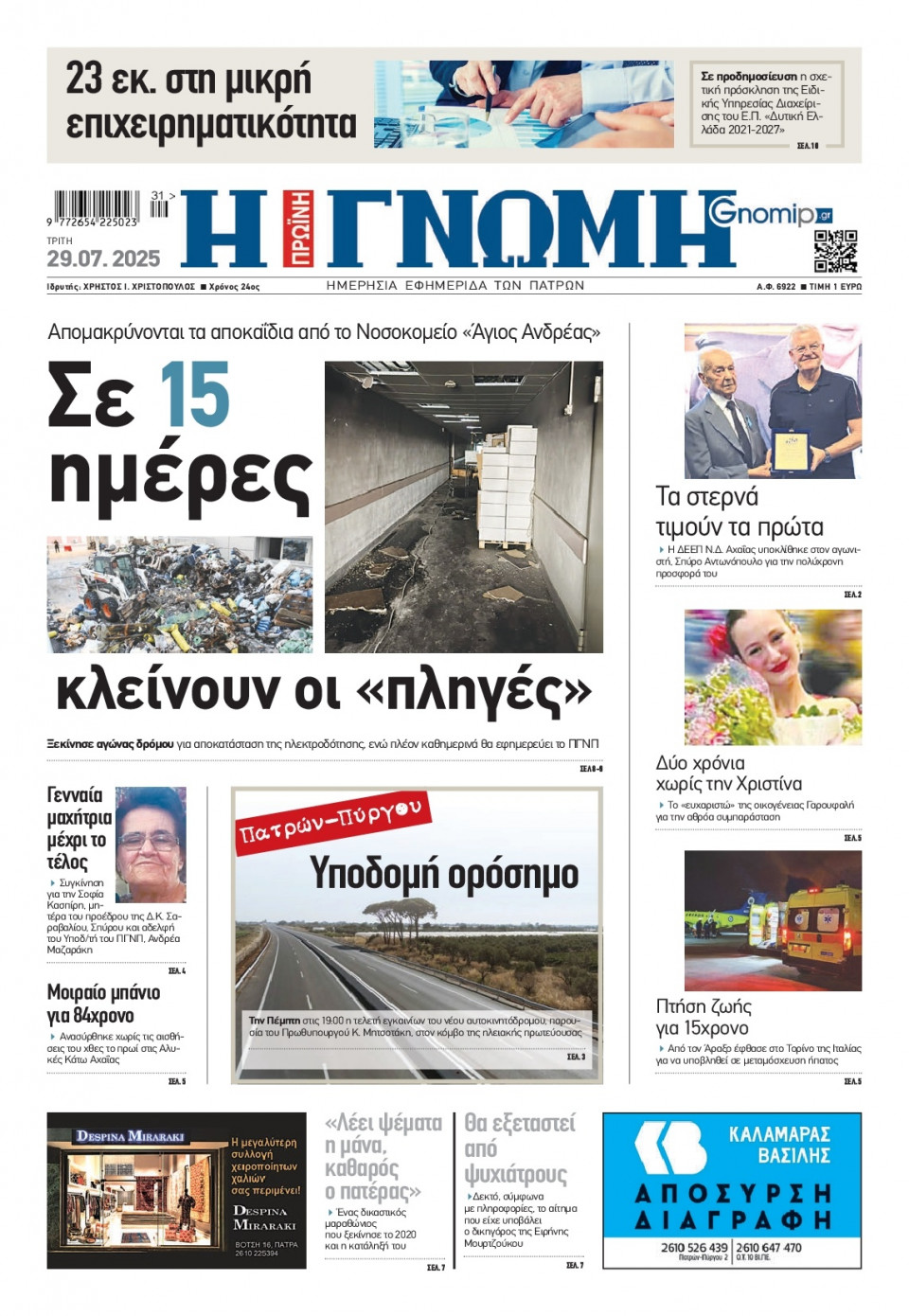 Πρωτοσέλιδο Εφημερίδας - Γνώμη Πατρών - 2025-07-29