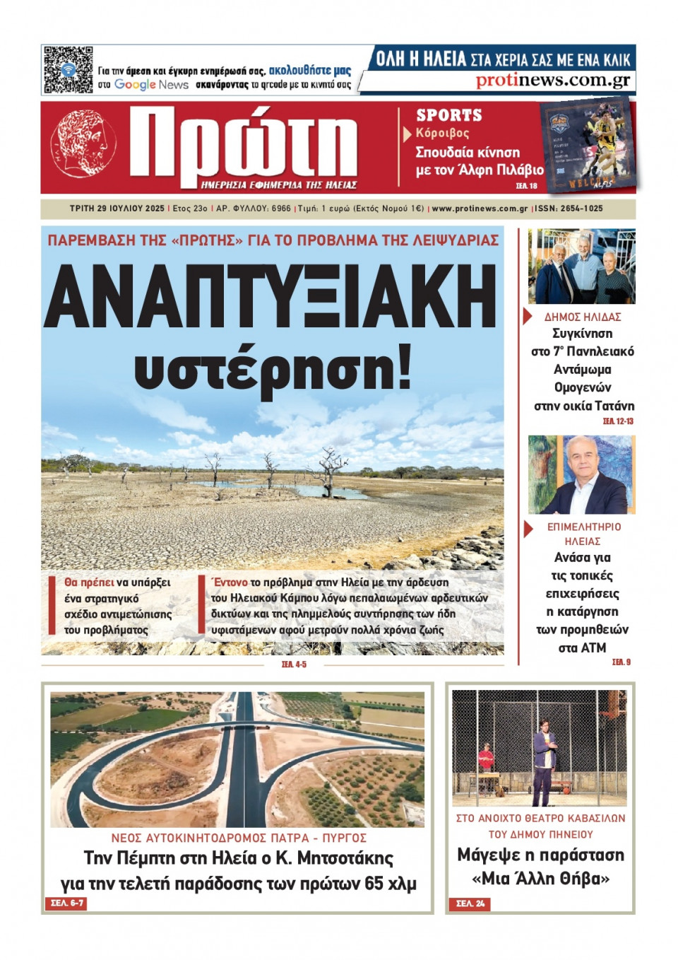 Πρωτοσέλιδο Εφημερίδας - Πρώτη Ηλείας - 2025-07-29