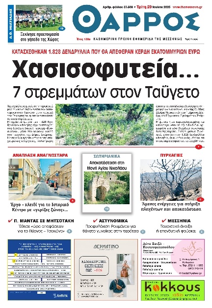 Πρωτοσέλιδο Εφημερίδας - Θάρρος Μεσσηνίας - 2025-07-29