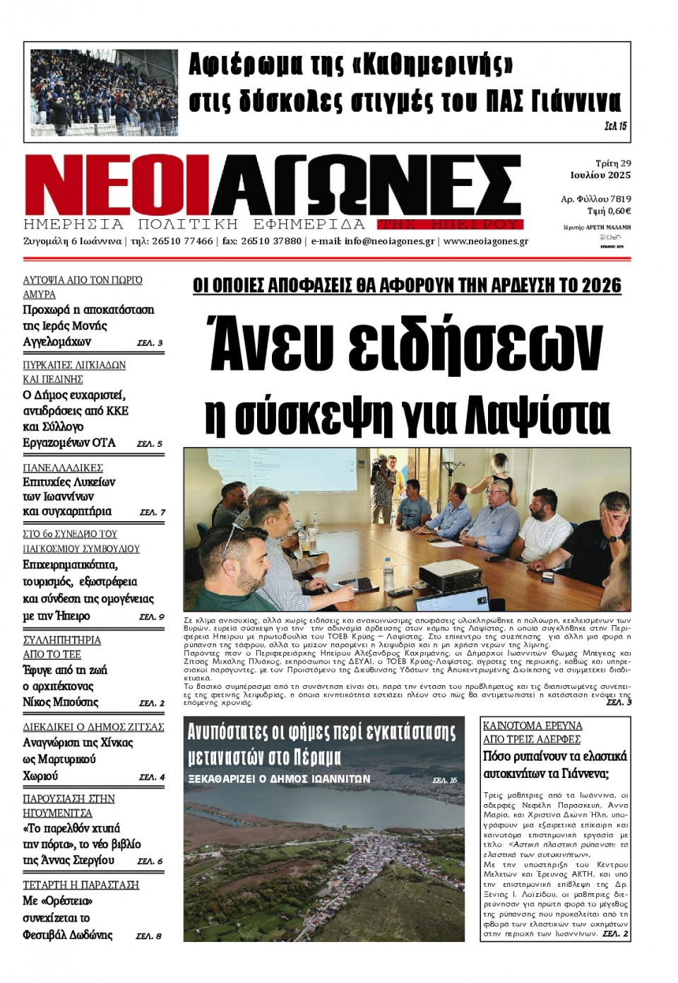 Πρωτοσέλιδο Εφημερίδας - Νέοι Αγώνες Ηπείρου - 2025-07-29