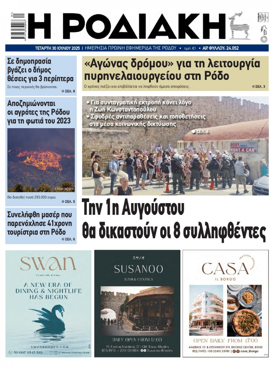 Πρωτοσέλιδο Εφημερίδας - Ροδιακή - 2025-07-30