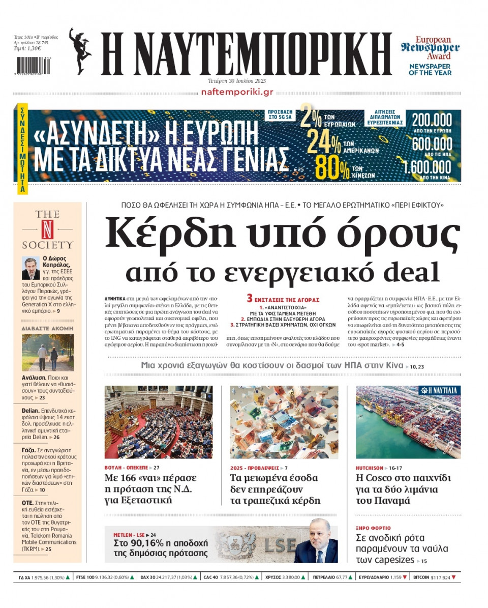 Πρωτοσέλιδο Εφημερίδας - Ναυτεμπορική - 2025-07-30