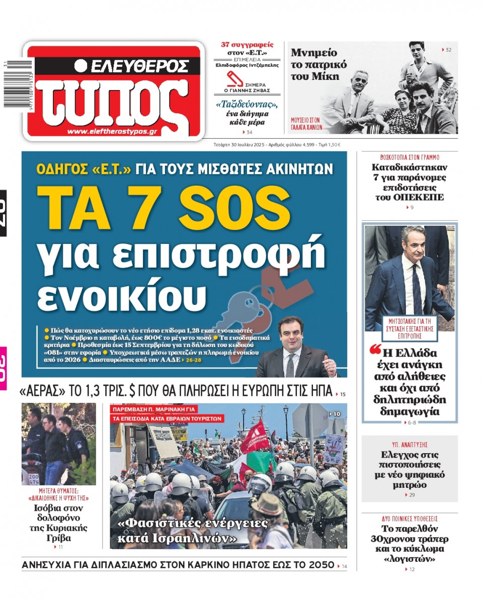 Πρωτοσέλιδο Εφημερίδας - Ελεύθερος Τύπος - 2025-07-30