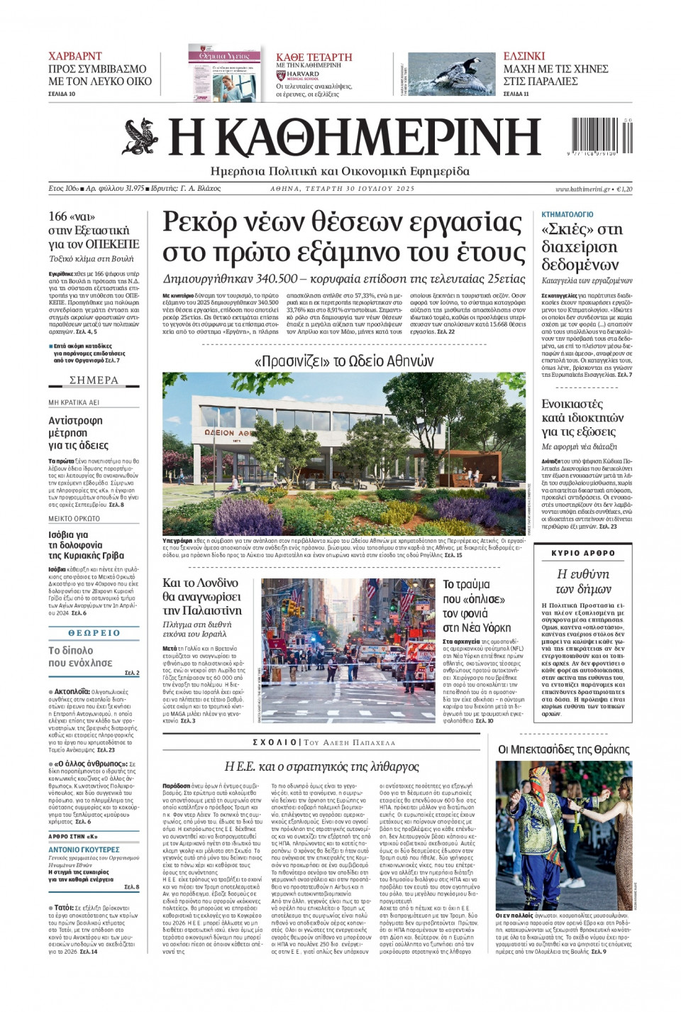 Πρωτοσέλιδο Εφημερίδας - Καθημερινή - 2025-07-30