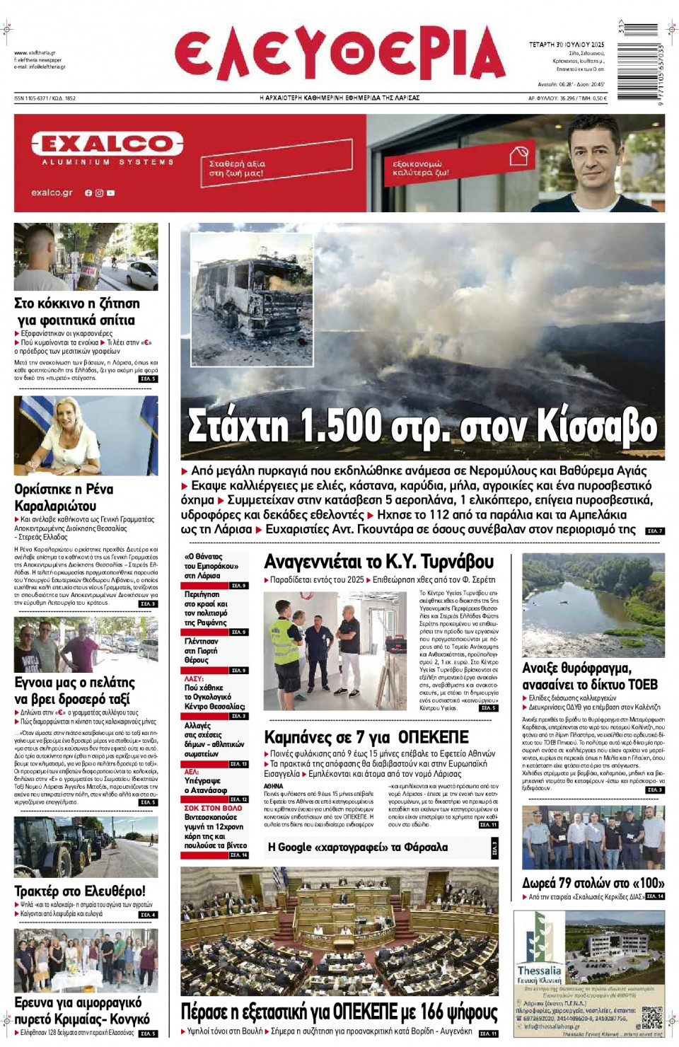 Πρωτοσέλιδο Εφημερίδας - Ελευθερία Λάρισας - 2025-07-30