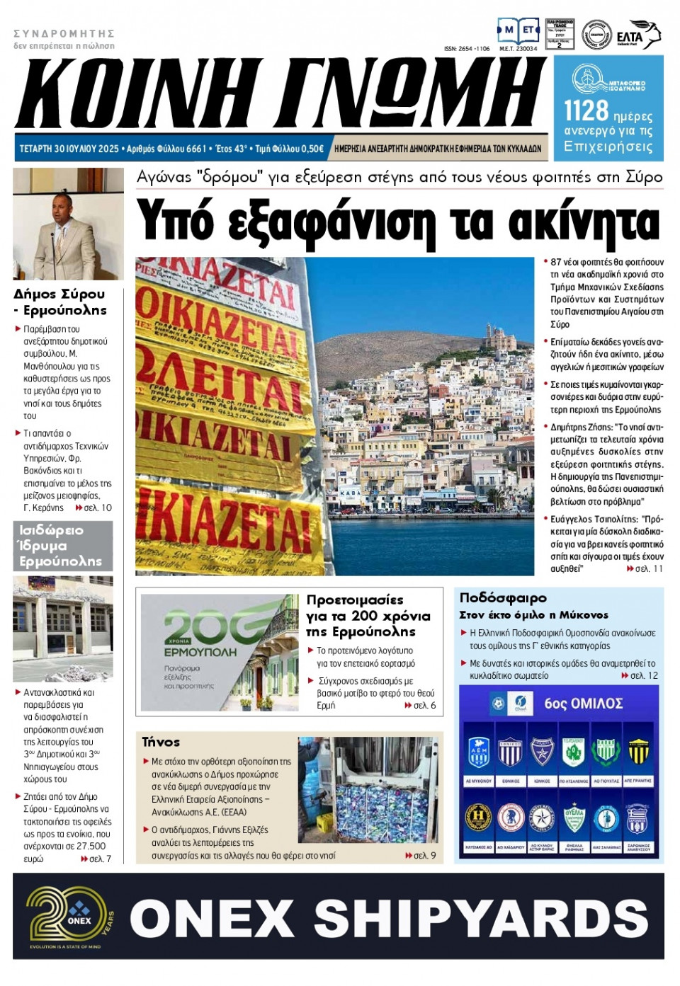 Πρωτοσέλιδο Εφημερίδας - Κοινή Γνώμη Κυκλάδων - 2025-07-30