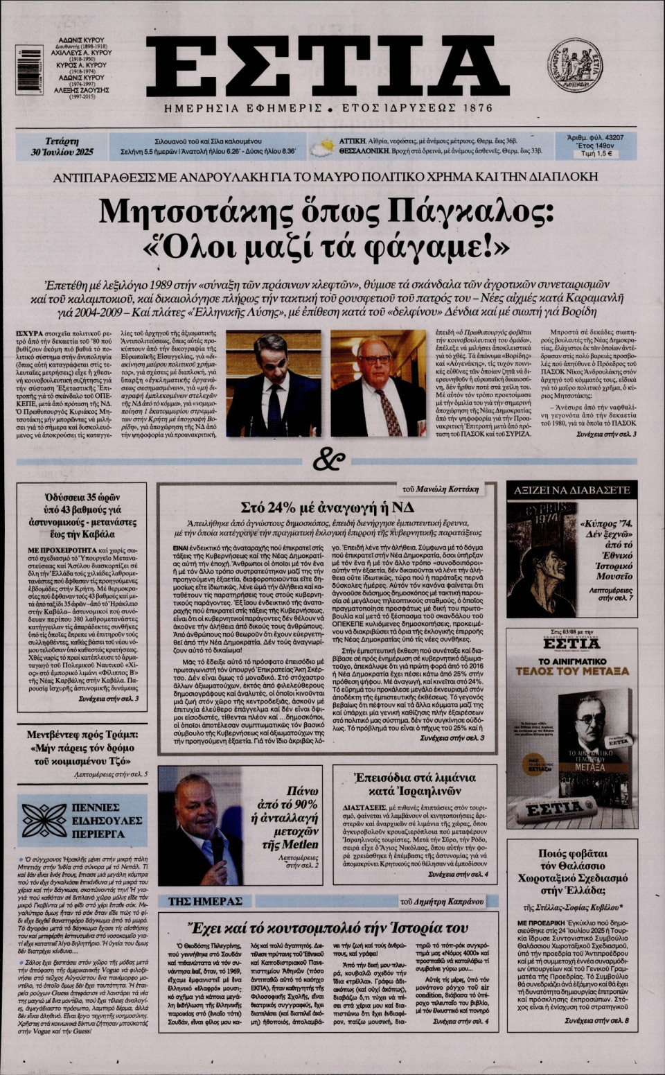 Πρωτοσέλιδο Εφημερίδας - Εστία - 2025-07-30