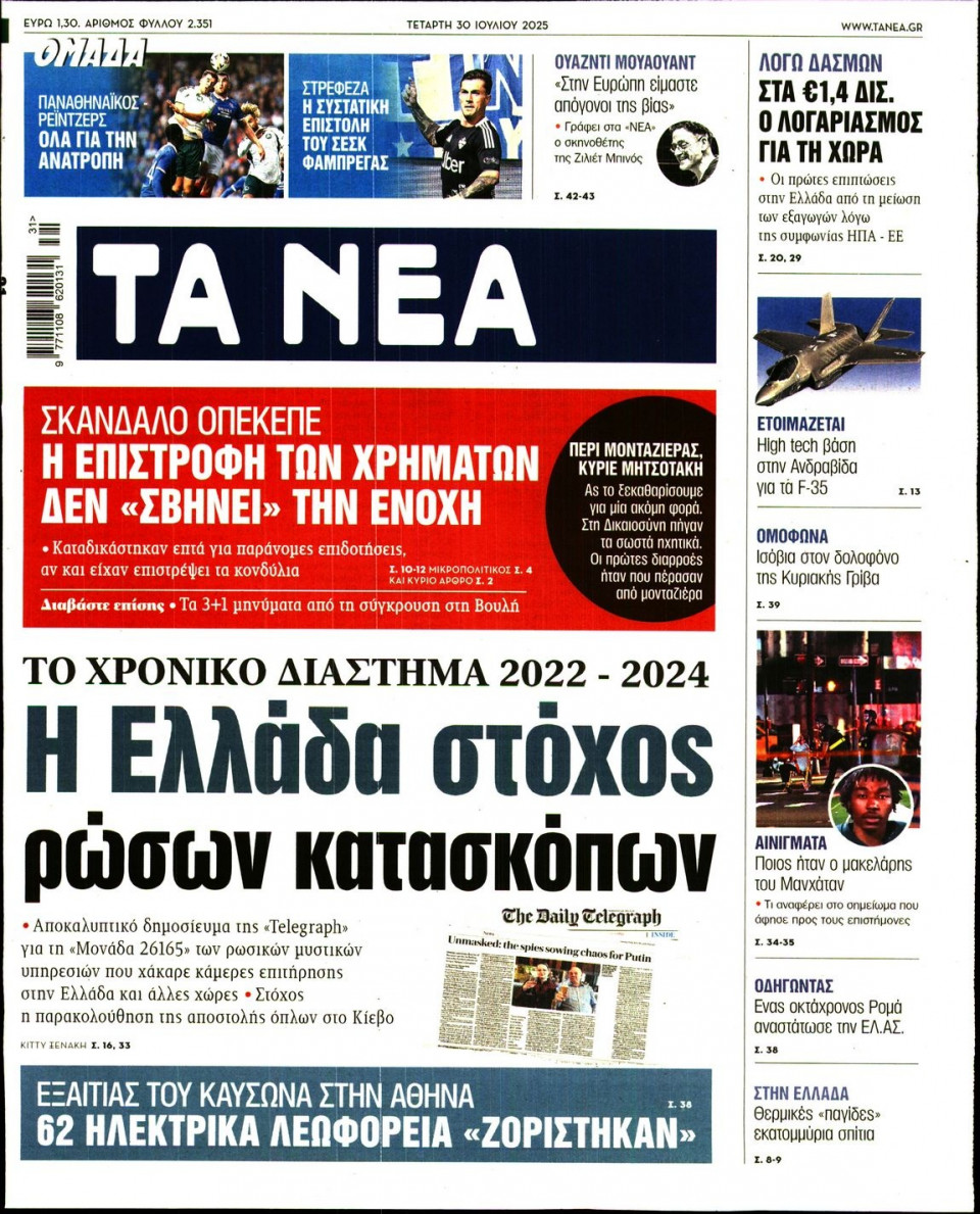 Πρωτοσέλιδο Εφημερίδας - Τα Νέα - 2025-07-30