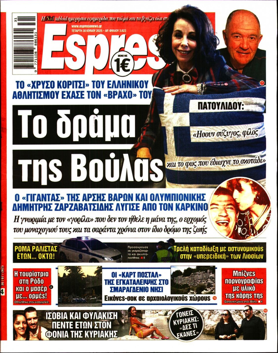 Πρωτοσέλιδο Εφημερίδας - Espresso - 2025-07-30