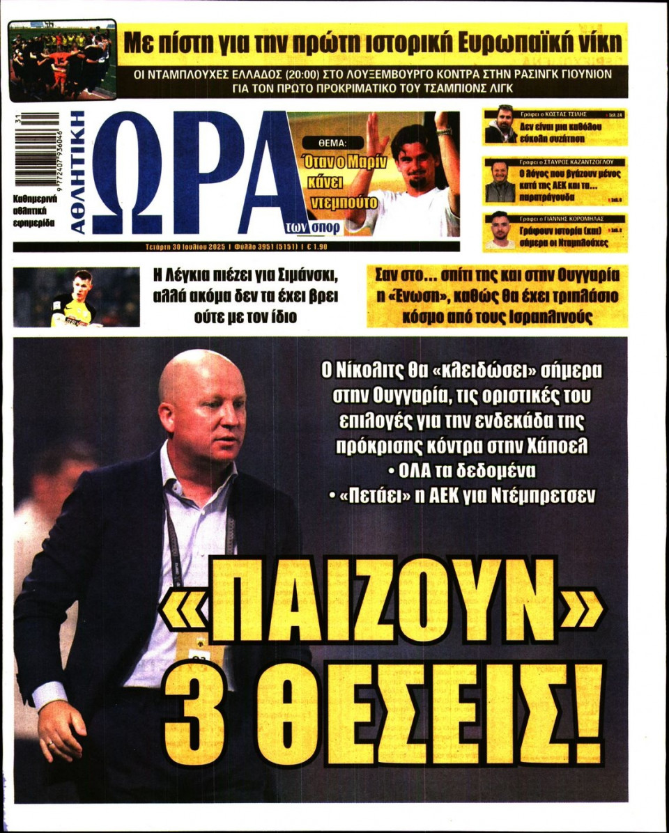 Πρωτοσέλιδο Εφημερίδας - Ώρα για Σπόρ - 2025-07-30