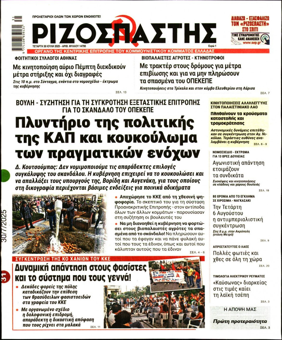 Πρωτοσέλιδο Εφημερίδας - Ριζοσπάστης - 2025-07-30