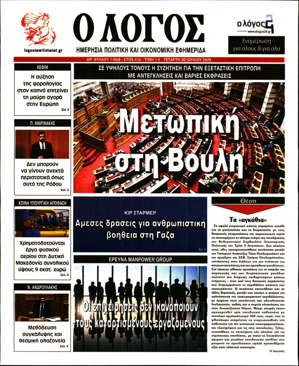 Πρωτοσέλιδο Εφημερίδας - Λόγος - 2025-07-30