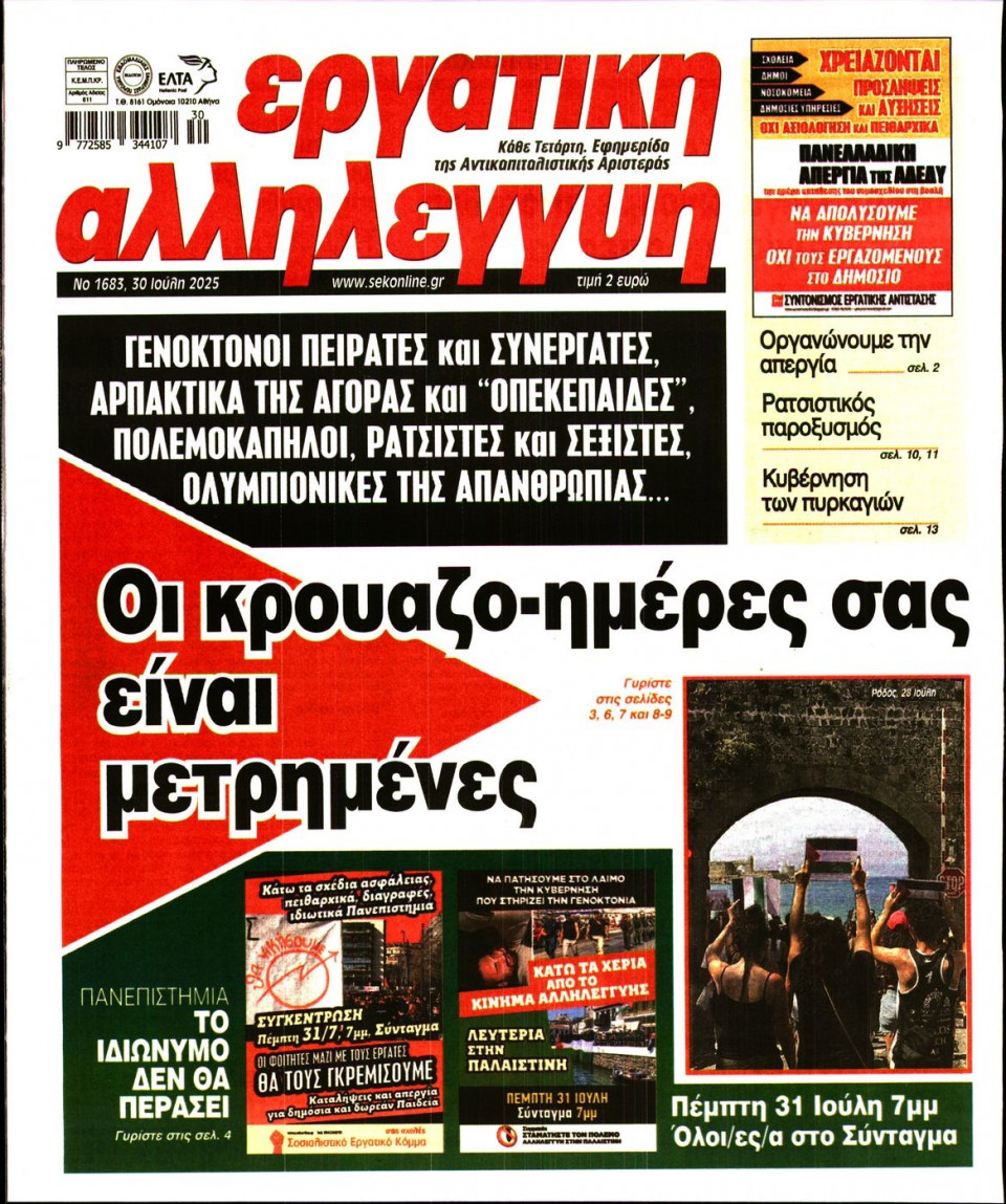 Πρωτοσέλιδο Εφημερίδας - ΕΡΓΑΤΙΚΗ ΑΛΛΗΛΕΓΓΥΗ - 2025-07-30