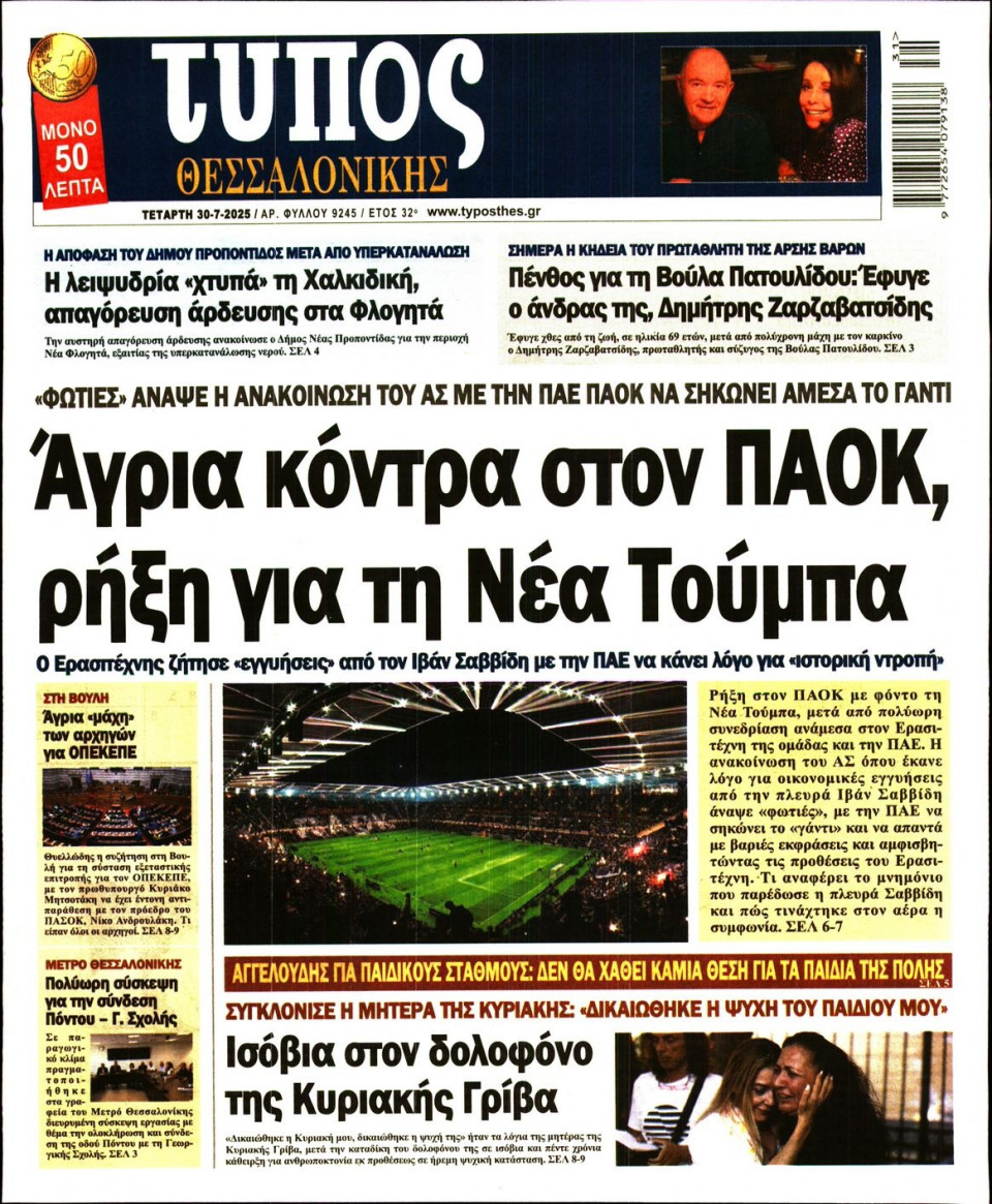 Πρωτοσέλιδο Εφημερίδας - Τύπος Θεσσαλονίκης - 2025-07-30