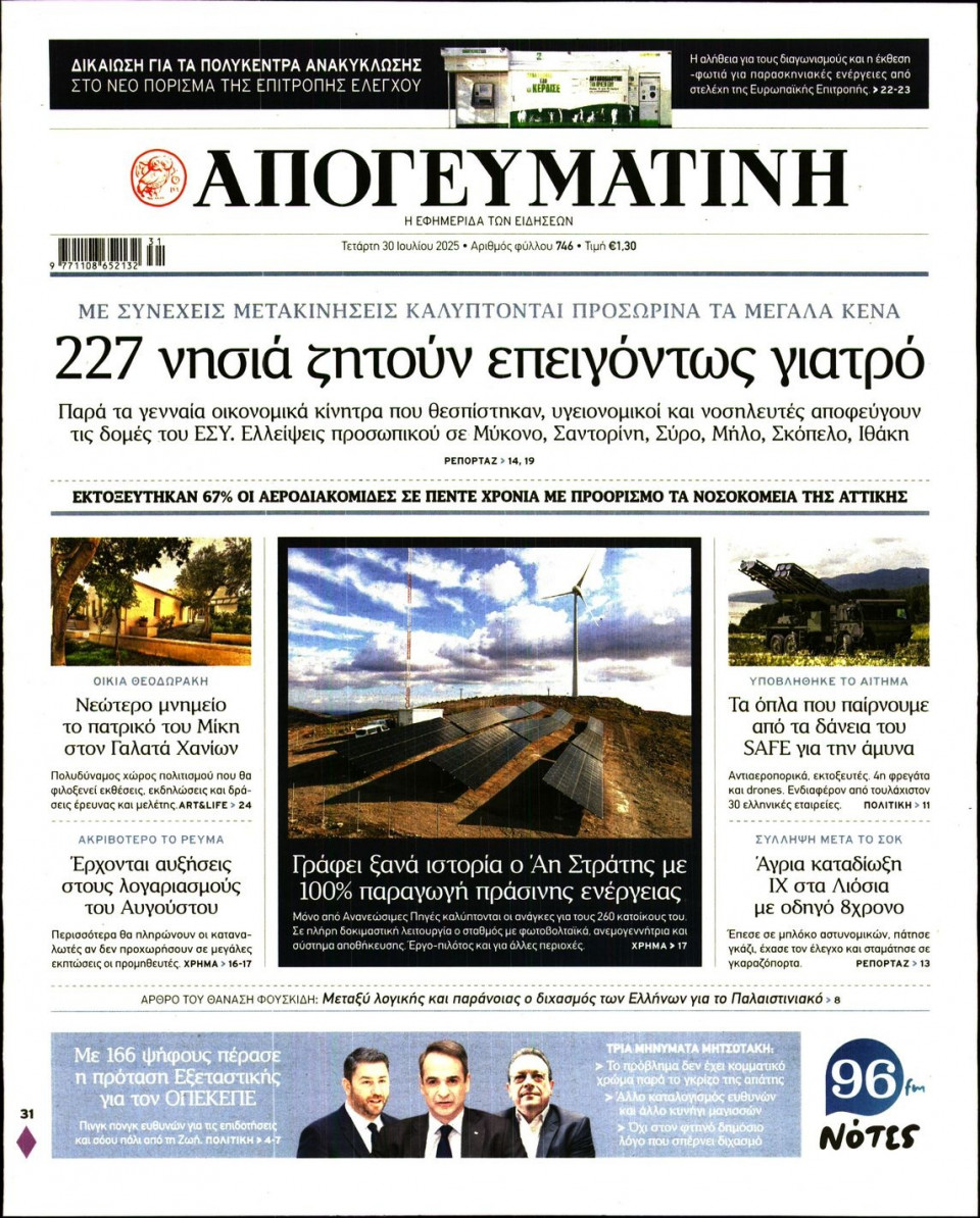 Πρωτοσέλιδο Εφημερίδας - Απογευματινή - 2025-07-30