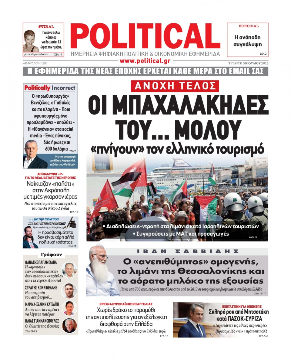 Πρωτοσέλιδο Εφημερίδας - Political - 2025-07-30
