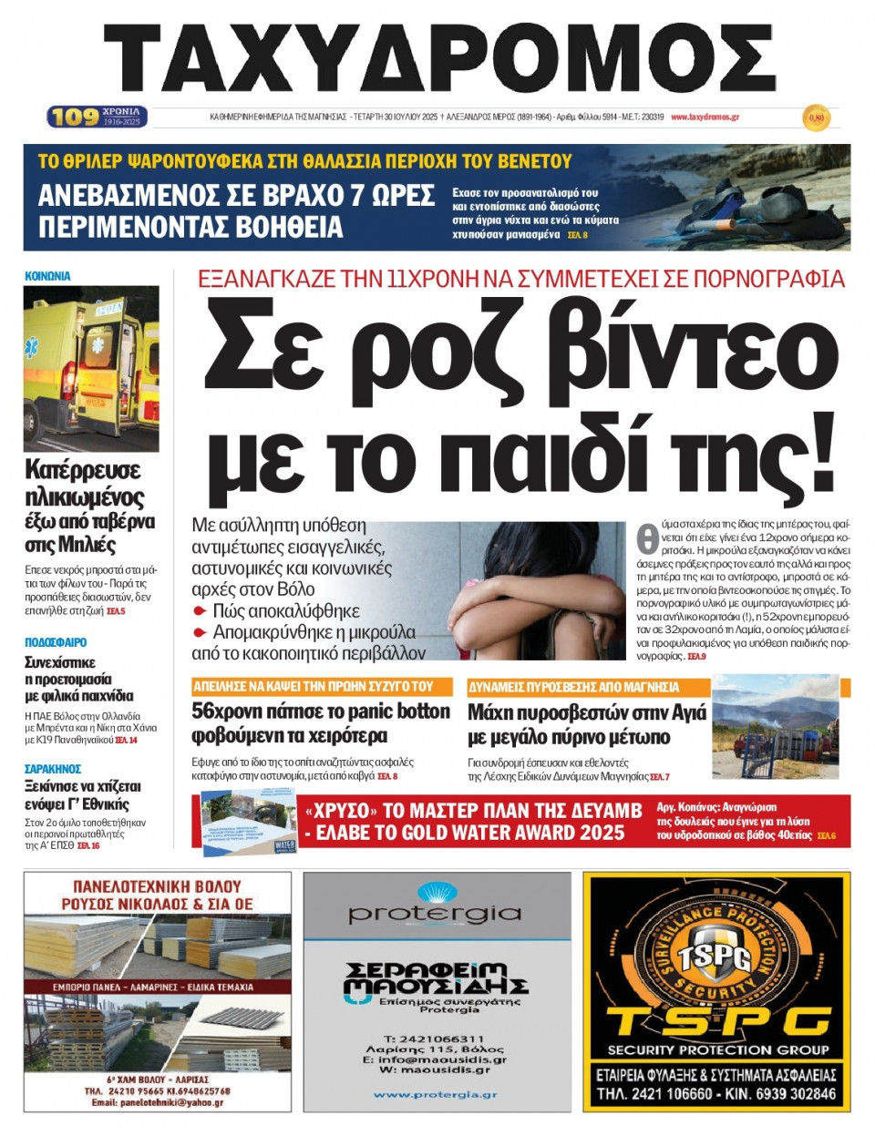 Πρωτοσέλιδο Εφημερίδας - Ταχυδρόμος Μαγνησίας - 2025-07-30