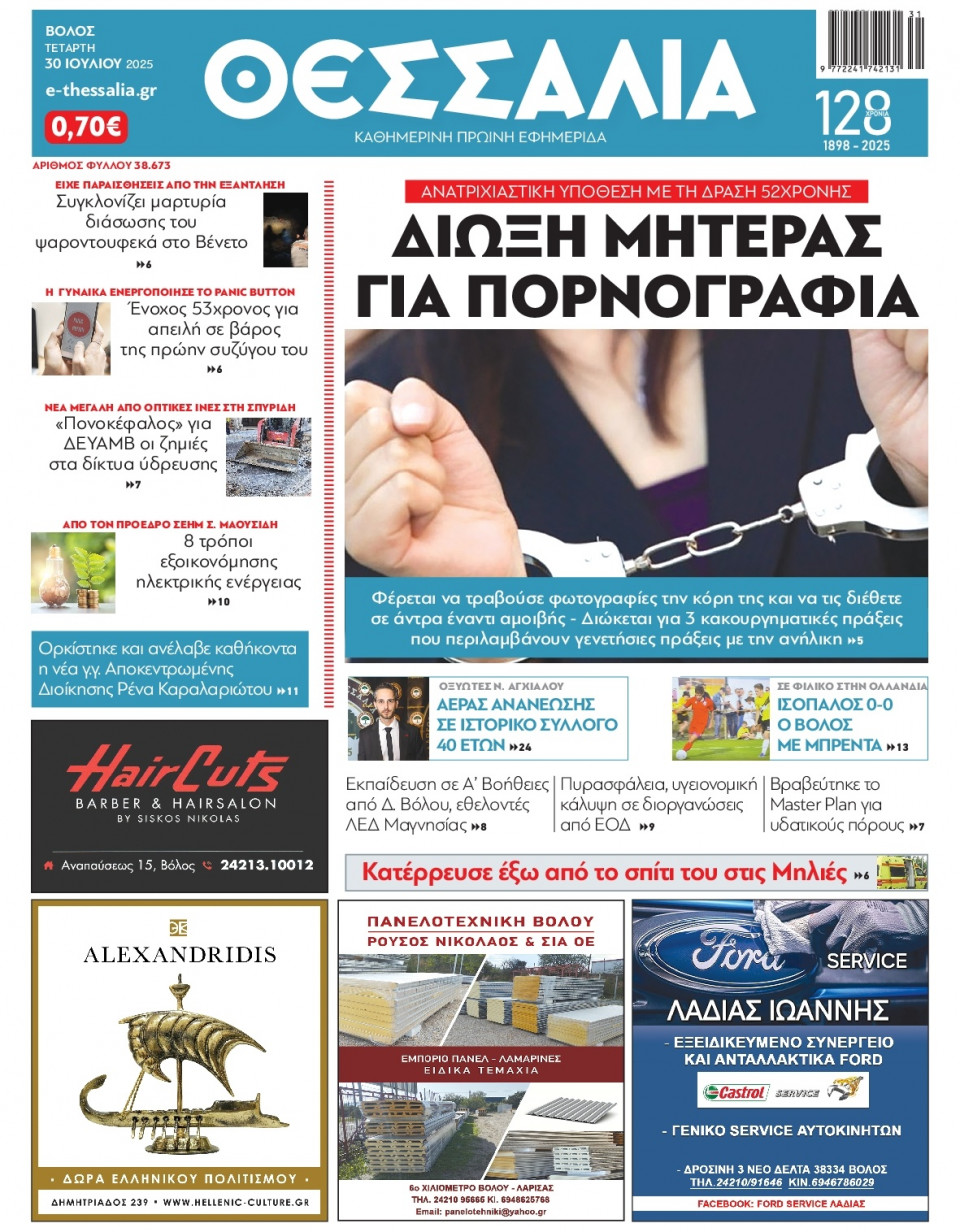 Πρωτοσέλιδο Εφημερίδας - Θεσσαλία Βόλου - 2025-07-30