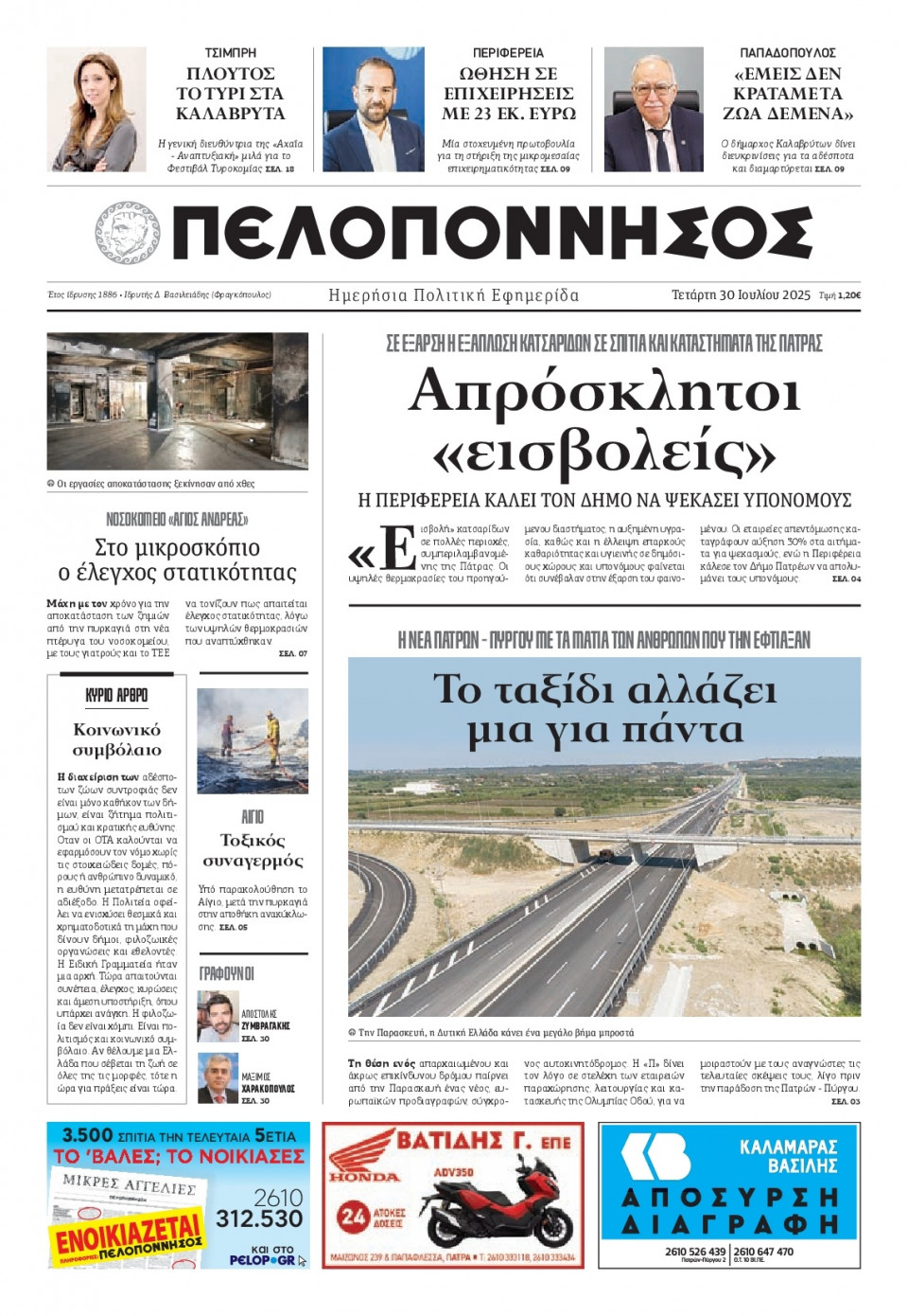 Πρωτοσέλιδο Εφημερίδας - Πελοπόννησος - 2025-07-30