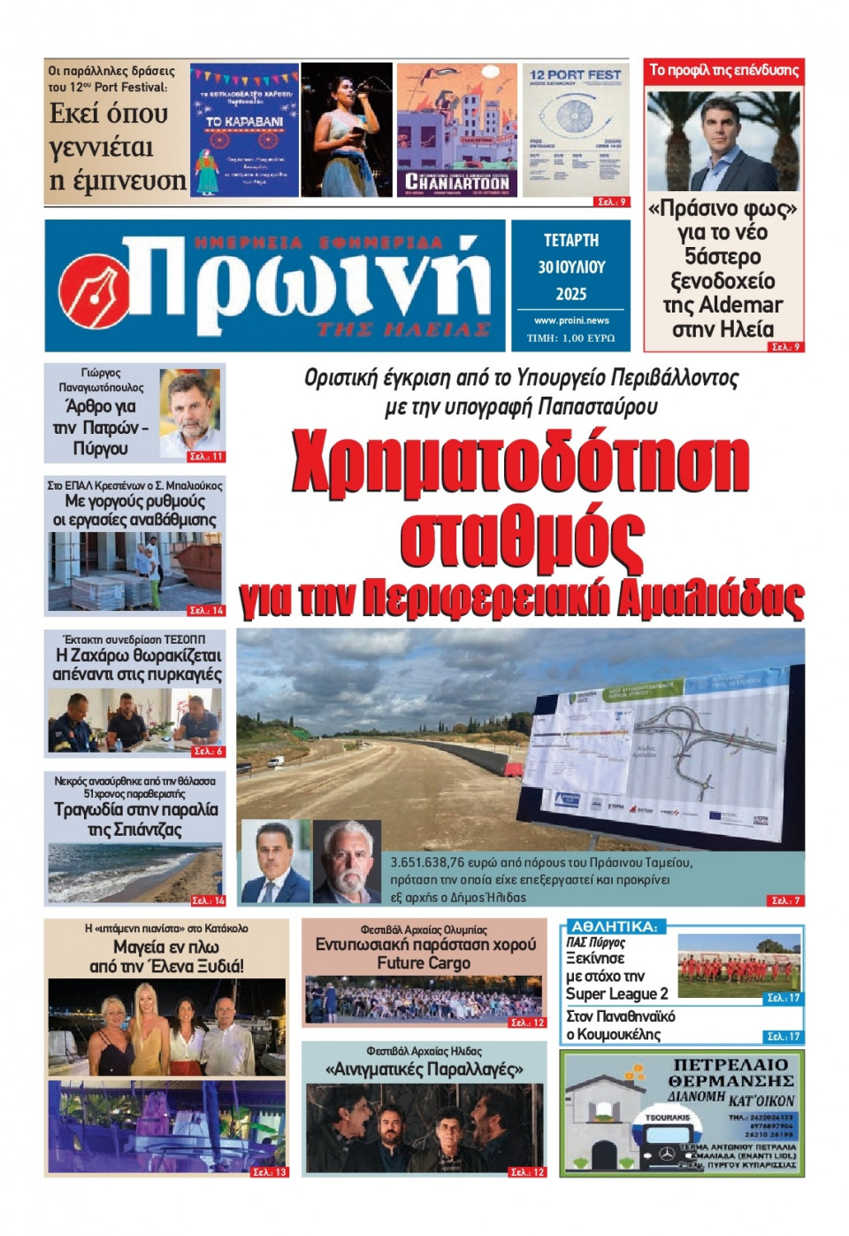 Πρωτοσέλιδο Εφημερίδας - Πρωινή Ηλείας - 2025-07-30