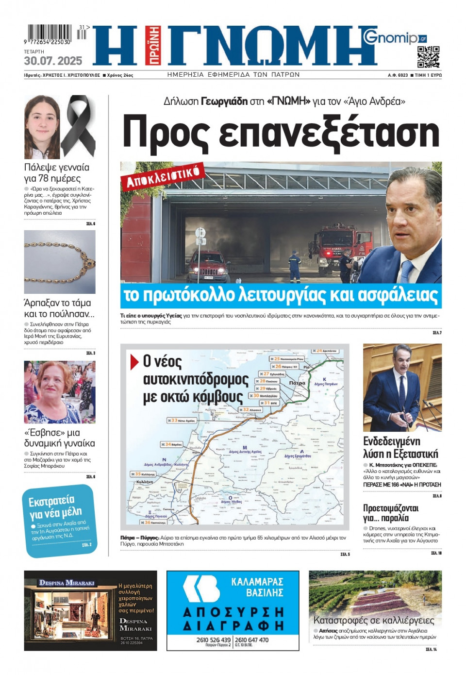 Πρωτοσέλιδο Εφημερίδας - Γνώμη Πατρών - 2025-07-30