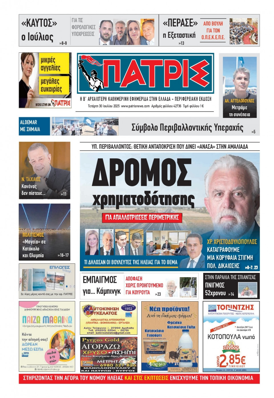 Πρωτοσέλιδο Εφημερίδας - Πατρίς Πύργου - 2025-07-30