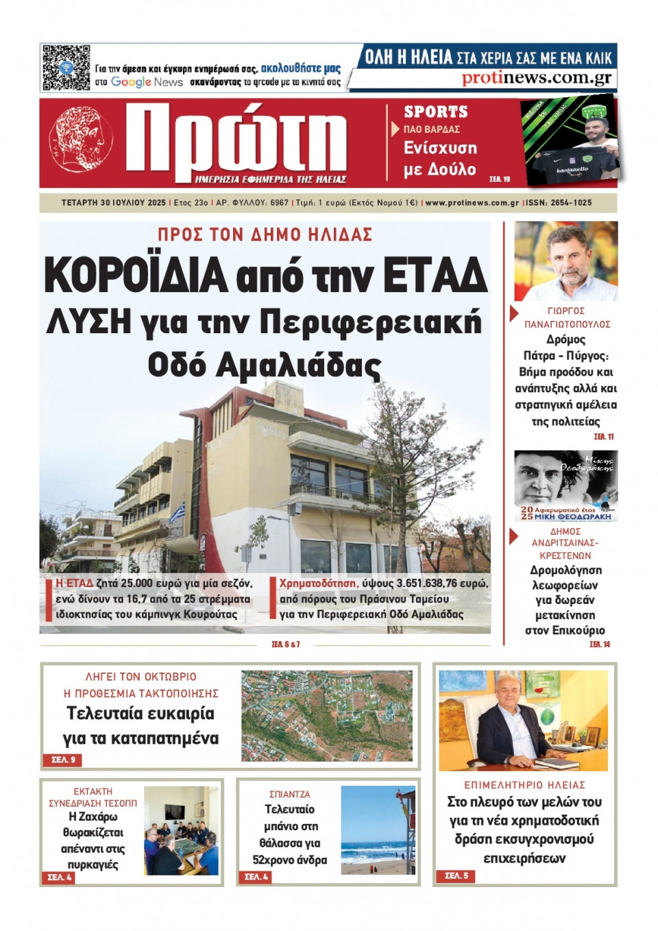 Πρωτοσέλιδο Εφημερίδας - Πρώτη Ηλείας - 2025-07-30
