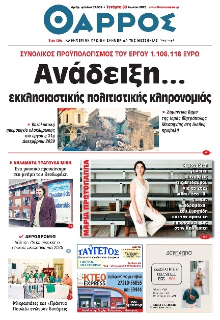 Πρωτοσέλιδο Εφημερίδας - Θάρρος Μεσσηνίας - 2025-07-30
