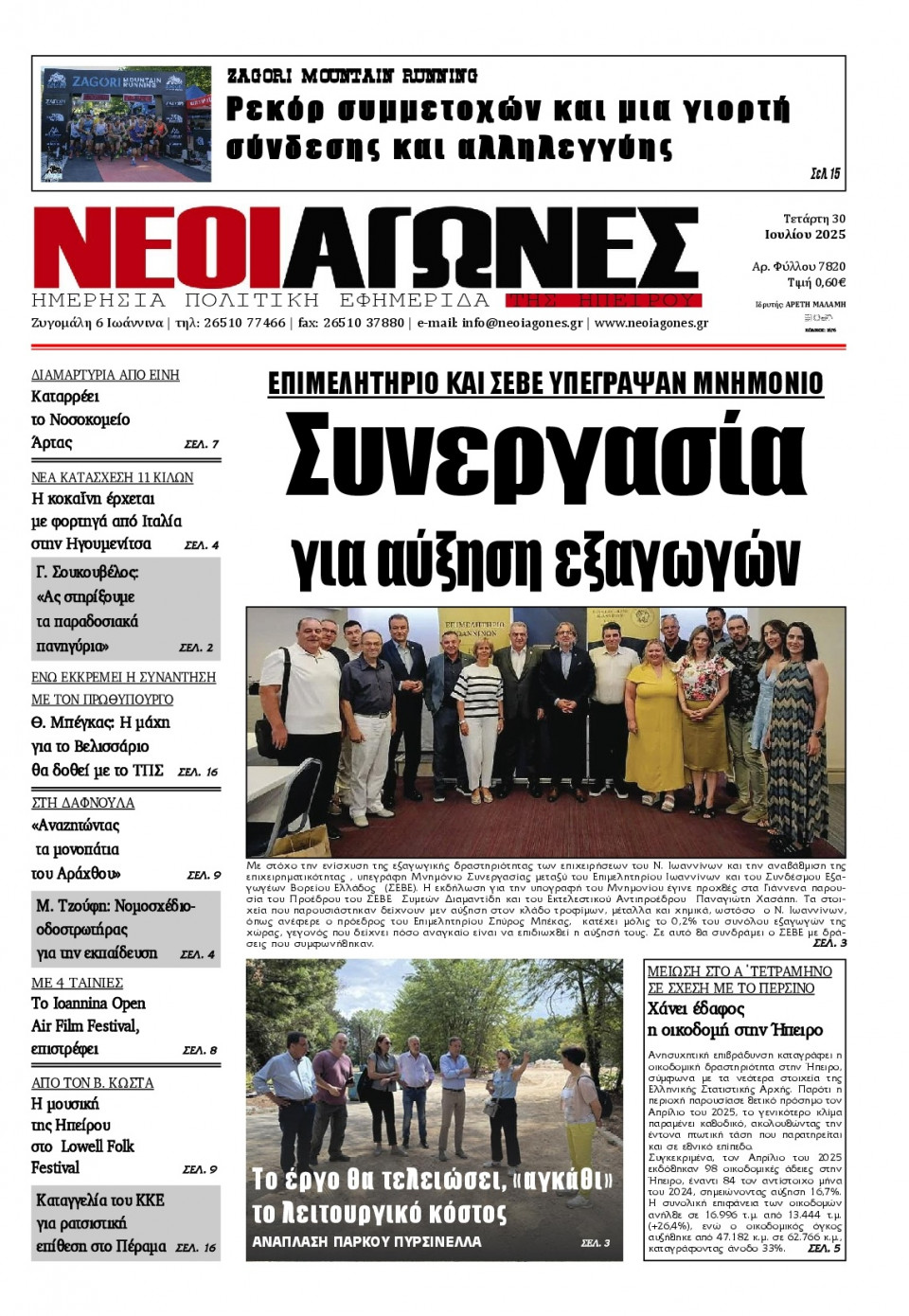 Πρωτοσέλιδο Εφημερίδας - Νέοι Αγώνες Ηπείρου - 2025-07-30