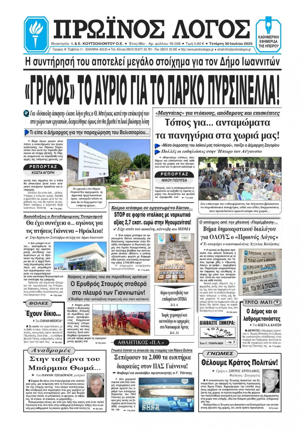 Πρωτοσέλιδο Εφημερίδας - Πρωινός Λόγος Ιωαννίνων - 2025-07-30