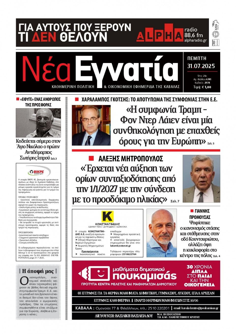 Πρωτοσέλιδο Εφημερίδας - Νέα Εγνατία Καβάλας - 2025-07-31