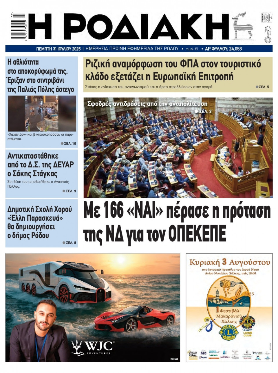 Πρωτοσέλιδο Εφημερίδας - Ροδιακή - 2025-07-31